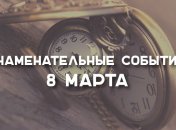 Знаменательные события в истории: 8 марта 2020 года