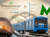 Киевский метрополитен