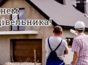 День будівельника: листівки і привітання українською