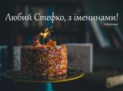 Открытки и картинки с Именинами Степана
