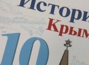 РФ в новых учебниках переписывает историю Крыма
