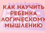 Раннее интеллектуальное развитие по методике Береславского