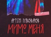 Артем Пивоваров выпустил новый сингл под названием "Мимо меня" (Видео) 