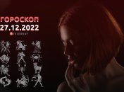 Гороскоп на 27 декабря 2022 года