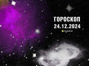 Гороскоп на сьогодні для всіх знаків Зодіаку — 24 грудня 2024 року