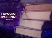 Гороскоп на 9 августа 2023 года