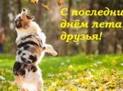 Листівки з останнім днем літа