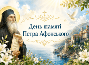 В церковном календаре сегодня почитают память Петра Афонского