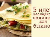 Несладкие начинки для блинов: 5 рецептов на Масленицу 2020