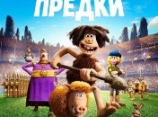 В украинский прокат выходит фильм "Дикие предки" 