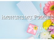 Поздравление с именинами Романа 24 июля