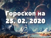 Гороскоп на сьогодні 25 лютого: Дів очікують конфліктні ситуації, а у Скорпіонів цілком успішний день