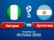 Нигерия - Аргентина: когда и где смотреть матч ЧМ-2018