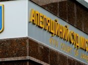 Киевский апелляционный суд отклонил иск "Свободы" 