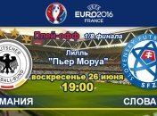Германия - Словакия: онлайн-трансляция матча 1/8 финала Евро-2016