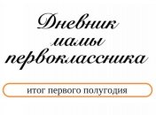 Дневник мамы первоклассника: первое школьное полугодие