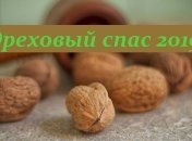 Поздравления с Ореховым Спасом 2019 в стихах, прозе и открытках