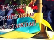Привітання з останнім дзвінком 2023 року класному керівнику