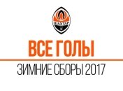 Все голы "Шахтера" на подготовительных сборах (Видео) 