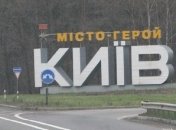 КГГА проведет в столице инвентаризацию дорожных знаков 