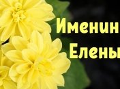 У кого сегодня день ангела: значение имени и красивые поздравления