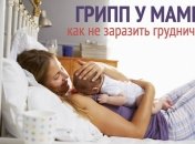 Что делать, если кормящая мама заболела гриппом