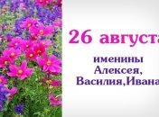 Какой сегодня день: приметы, именины, лунный календарь на 26 августа 2016