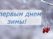 С первым днем зимы! Красивые картинки и забавные поздравления