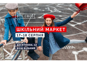 Що купувати та як розважатися на Шкільному маркеті від Всі. Свої 17-18 серпня