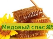 Медовый спас 2019: красивые СМС поздравления и открытки