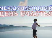 Международный день счастья: оригинальные СМС поздравления и открытки