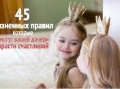 Как воспитать девочку счастливой: 45 советов, которыми должна поделиться каждая мама
