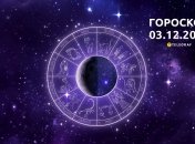 Гороскоп для всіх знаків Зодіаку на 3 грудня 2023 року