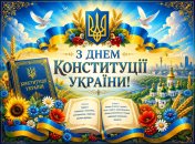Картинка с Днем Конституции Украины