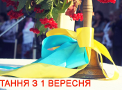 Привітання з 1 вересня 2019: вірші, короткі смс та листівки