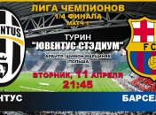 "Ювентус" - "Барселона": события матча