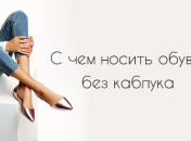Стильный сентябрь: как и с чем носить обувь без каблука