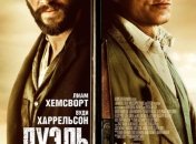 В украинский прокат выходит фильм "Дуэль"