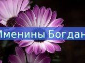 У кого сегодня день ангела: значение имени и оригинальные поздравления в прозе