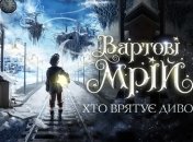Куда пойти с ребенком на праздники: новогоднее 3D Шоу «Вартові мрій», отзыв редакции