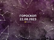 Гороскоп на 22 серпня 2023 року