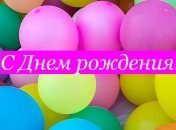 Самые красивые поздравления с днем рождения 8 февраля
