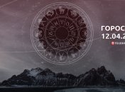Гороскоп на 12 апреля 2023 года