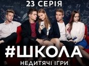 Сериал "Школа. Недетские игры" 2 сезон: смотреть 23 серию онлайн (Видео)
