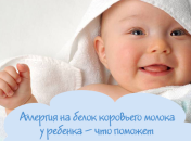 Аллергия на белок коровьего молока у ребенка – что поможет