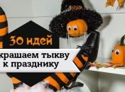 30 идей, как весело и необычно украсить тыкву на праздник