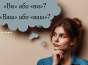Пояснюємо, як тепер слід писати слова "ви" та "ваш" українською