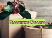Именины (День Ангела) Семена: значение имени и поздравления 