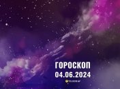Гороскоп на сьогодні для всіх знаків Зодіаку — 4 червня 2024 року