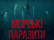 В український прокат виходить фільм "Морські паразити"